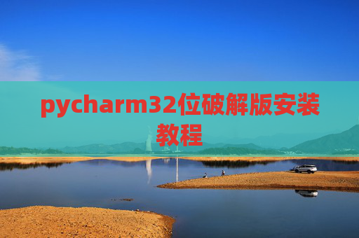 pycharm32位破解版安装教程
